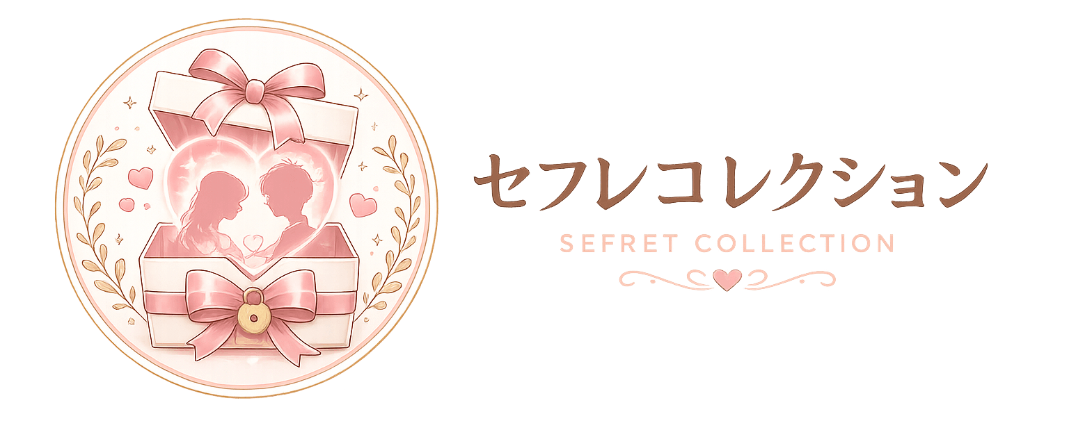 セフレアプリおすすめ6選！失敗しない選び方と最短でセフレを作る方法を解説